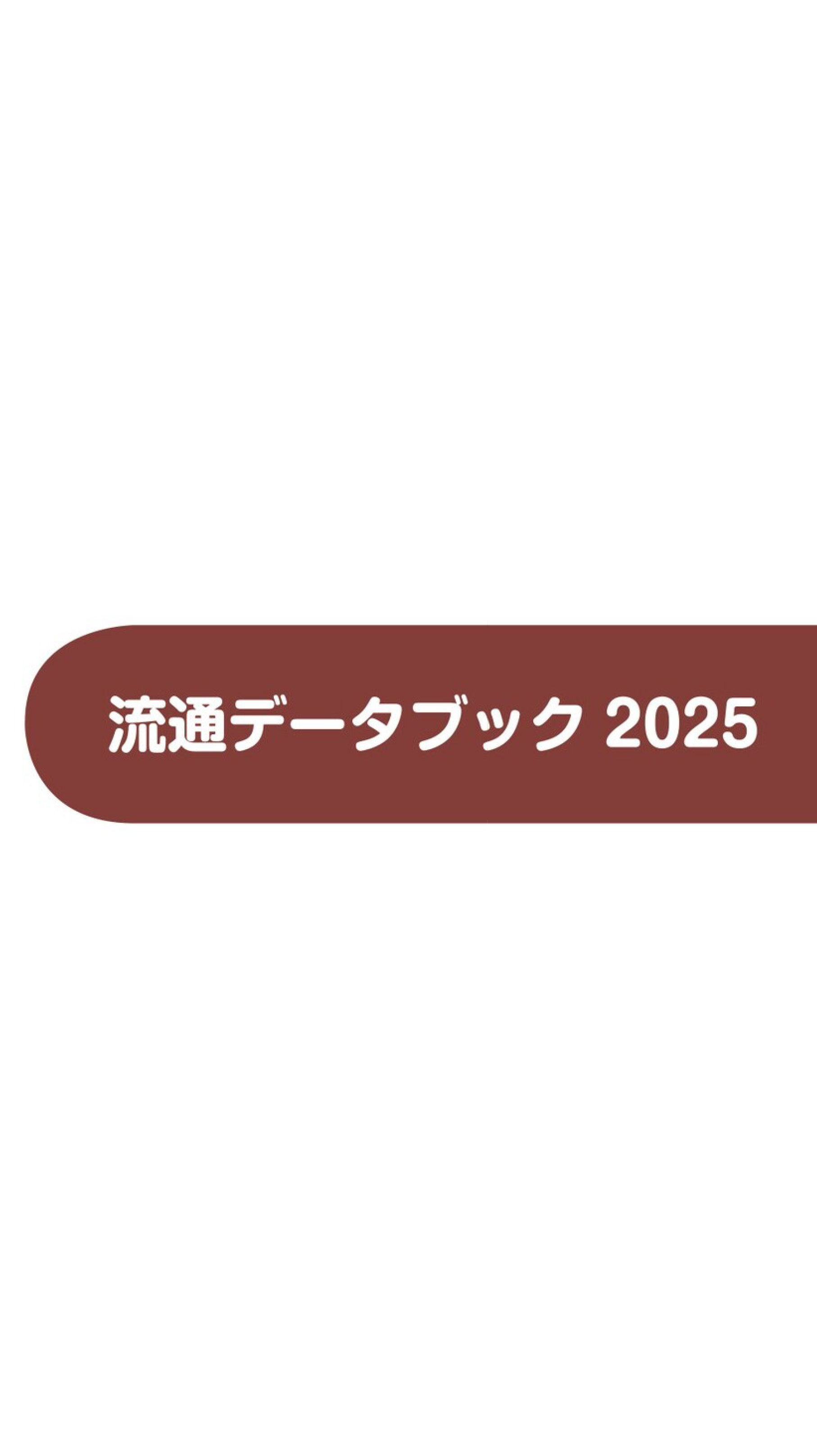 流通データブック2025