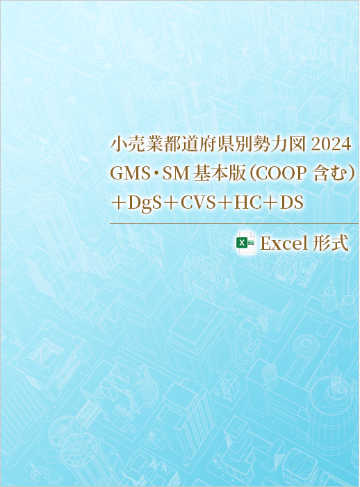 小売業都道府県別勢力図2024【Excel版】GMS・SM基本版+DgS+CVS+HC+DS
