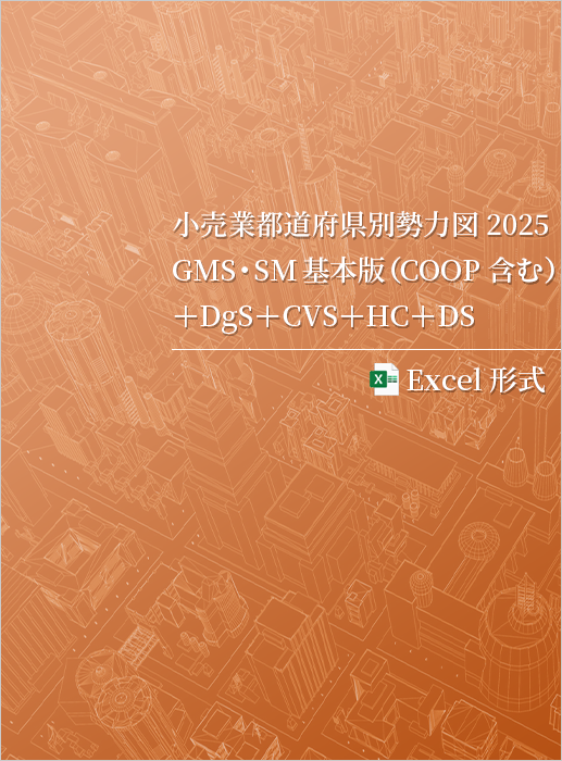 小売業都道府県別勢力図2025【Excel版】GMS・SM基本版+DgS+CVS+HC+DS
