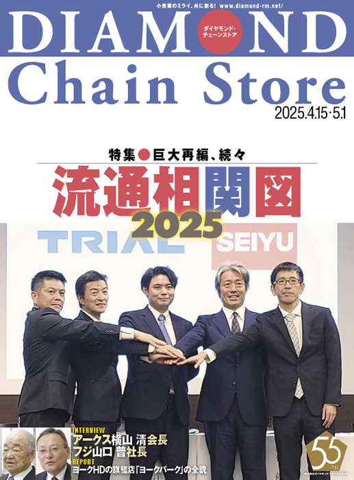 ダイヤモンド・チェーンストア 2025年4月15日・5月1日合併号