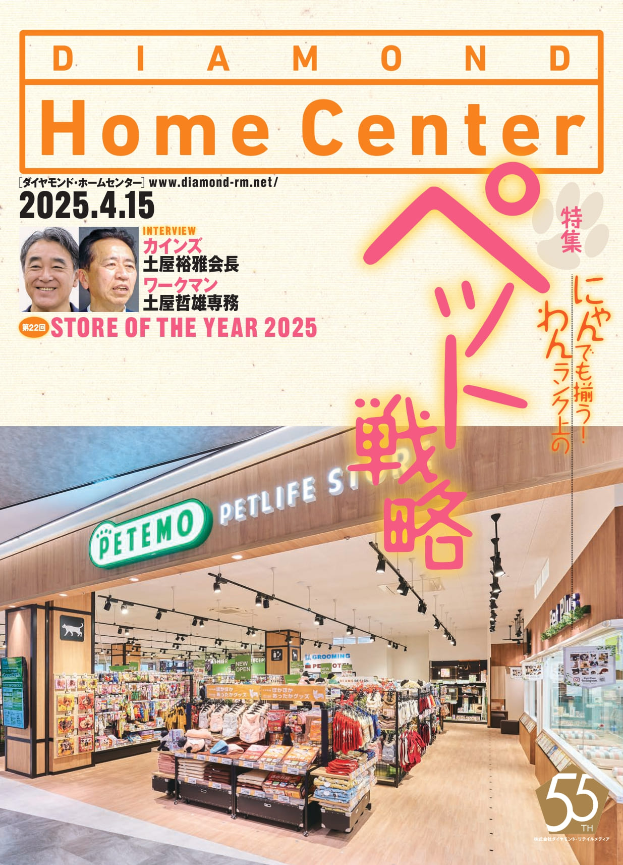 ダイヤモンド・ホームセンター2025年4月15日号