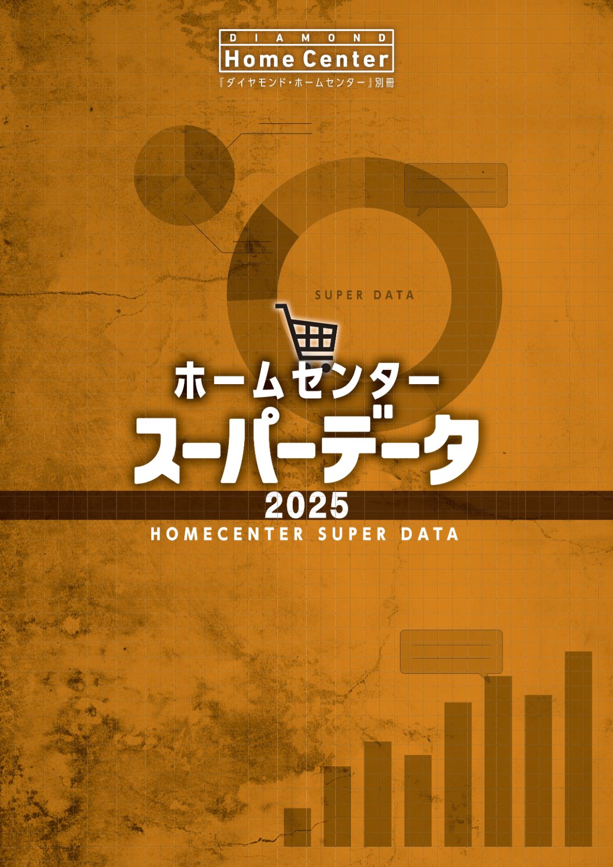 ホームセンタースーパーデータ2025