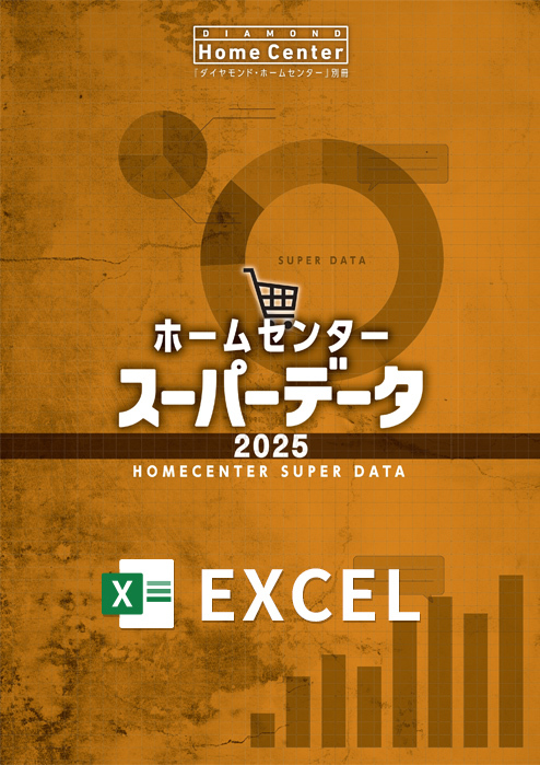 ホームセンタースーパーデータ2025Excel版