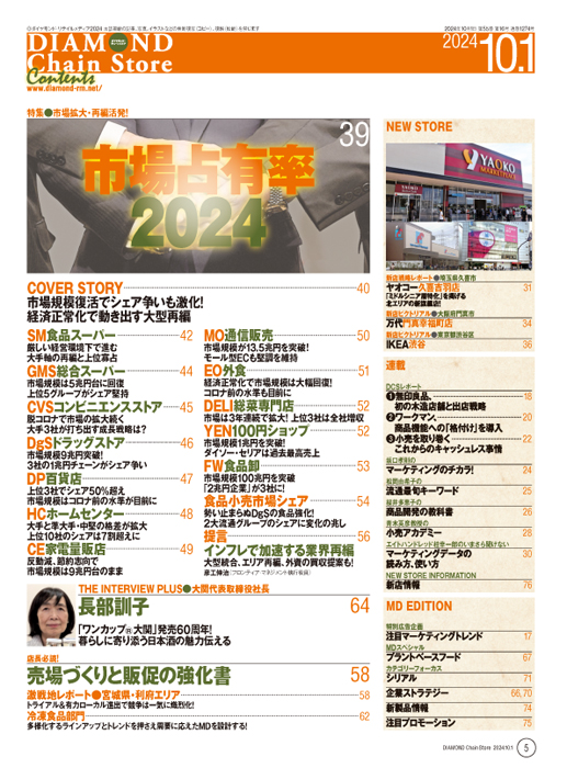 ダイヤモンド・チェーンストア 2024年10月1日号