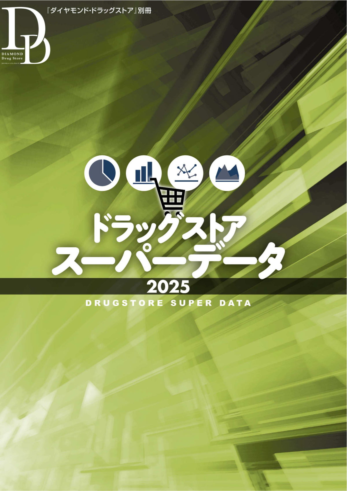 ドラッグストアスーパーデータ2025