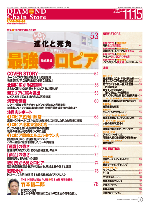 ダイヤモンド・チェーンストア 2024年11月15日号