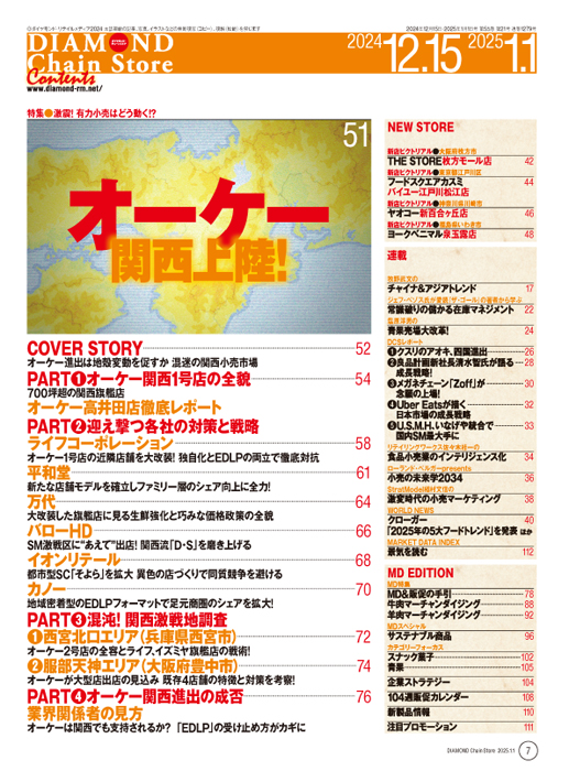 ダイヤモンド・チェーンストア 2024年12月15日・2025年1月1日合併号