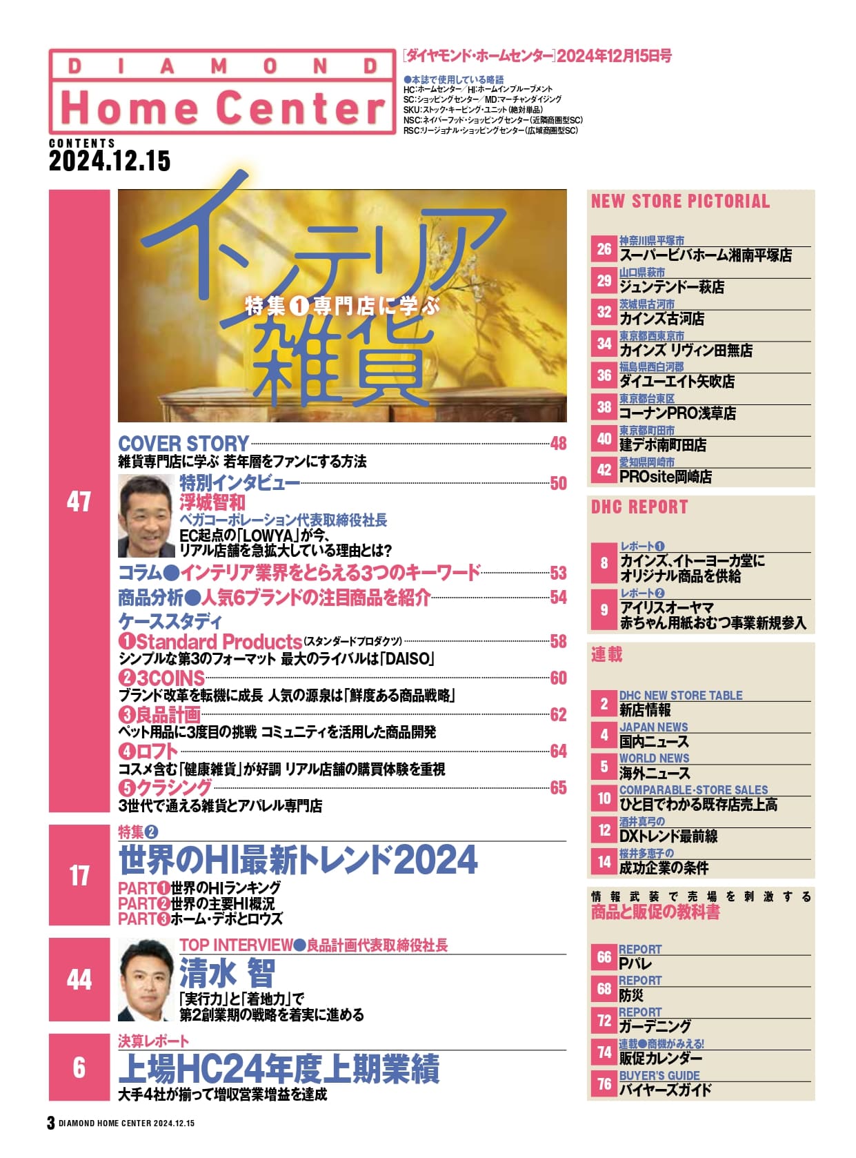 ダイヤモンド・ホームセンター2024年12月15日号