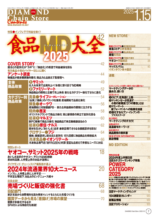 ダイヤモンド・チェーンストア 2025年1月15日号